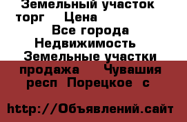 Земельный участок (торг) › Цена ­ 2 000 000 - Все города Недвижимость » Земельные участки продажа   . Чувашия респ.,Порецкое. с.